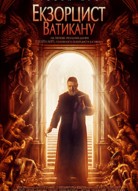 Экзорцист Ватикана