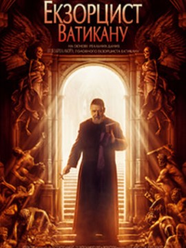 Экзорцист Ватикана
