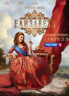Елизавета 2 сезон