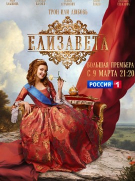 Елизавета 2 сезон