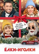 Ёлки-иголки