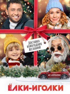 Ёлки-иголки