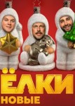 Ёлки новые