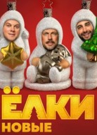 Ёлки новые