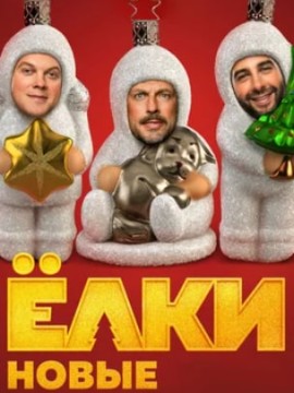 Ёлки новые