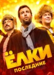 Ёлки последние