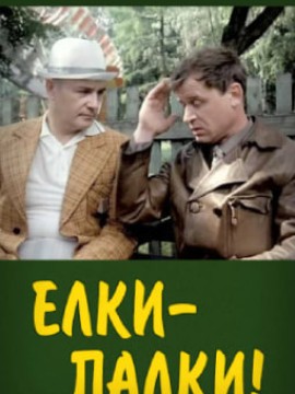 Ёлки-палки!..