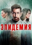 Эпидемия 1 сезон