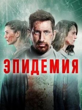 Эпидемия 1 сезон