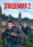Эпидемия 2 сезон