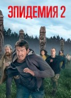 Эпидемия 2 сезон