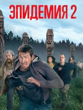 Эпидемия 2 сезон