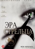 Эра Стрельца 1 сезон