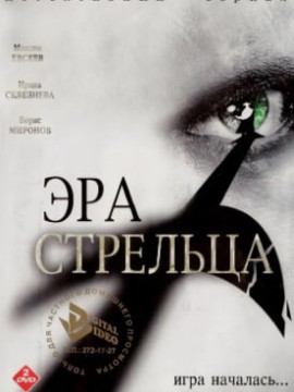 Эра Стрельца 1 сезон