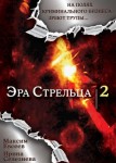 Эра Стрельца 2 сезон
