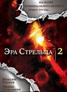 Эра Стрельца 2 сезон