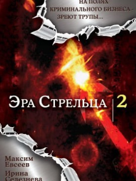 Эра Стрельца 2 сезон