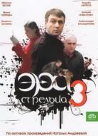 Эра Стрельца 3 сезон
