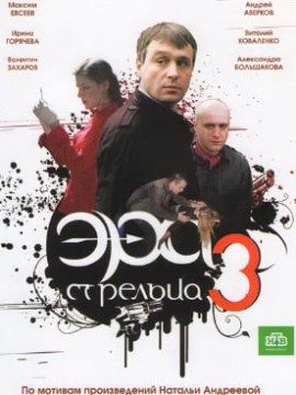 Эра Стрельца 3 сезон