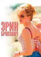 Эрин Брокович