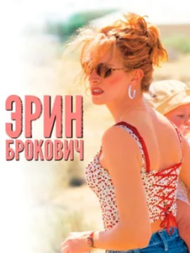 Эрин Брокович