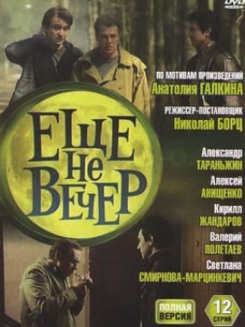 Ещё не вечер