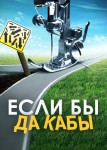 Если бы да кабы