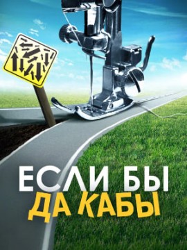 Если бы да кабы