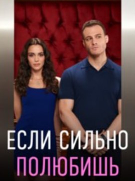 Если сильно полюбишь