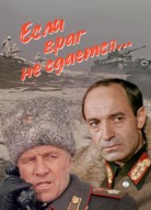 Если враг не сдается