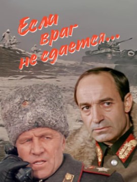 Если враг не сдается