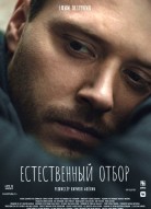 Естественный отбор 3 сезон