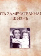 Эта замечательная жизнь
