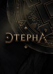 Этерна