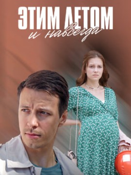 Этим летом и навсегда