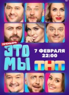 Это мы