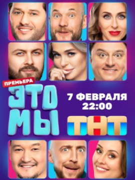 Это мы