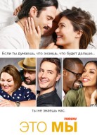 Это мы 5 сезон