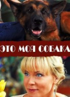 Это моя собака