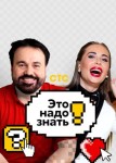 Это надо знать! 1 сезон