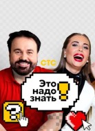 Это надо знать! 1 сезон