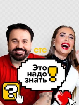 Это надо знать! 1 сезон