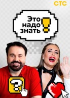 Это надо знать! 2 сезон