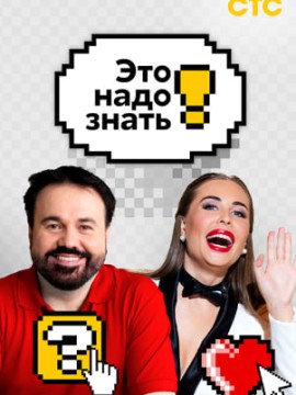 Это надо знать! 2 сезон