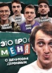 Это про меня! 2 сезон