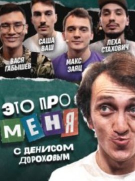 Это про меня! 2 сезон