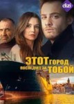 Этот город последует за тобой