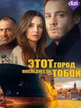 Этот город последует за тобой