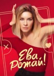 Ева рожай 2 сезон