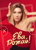 Ева рожай 2 сезон